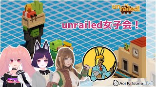 【unrailed!】絶妙なチームワークで線路を繋ぐぞ！【JK4人】