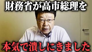 【北村晴男】緊急！財務省に 削除されたので 全部暴露します、、