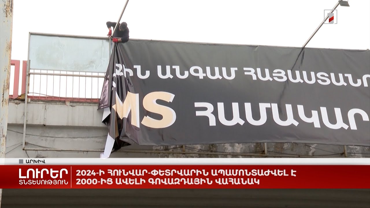 2024-ի հունվար-փետրվարին ապամոնտաժվել է 2000-ից ավելի գովազդային վահանակ
