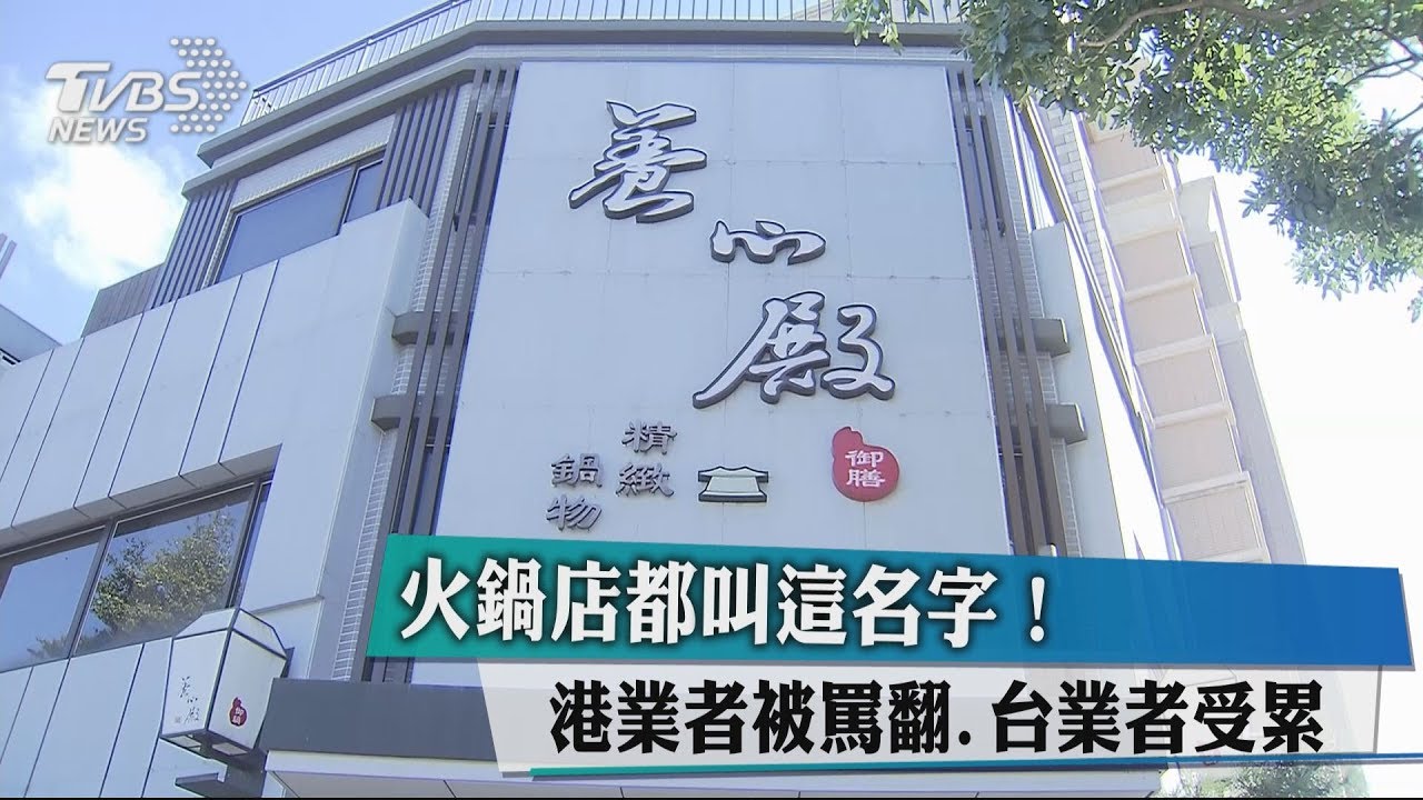 火鍋店都叫這名字! 港業者被罵翻、台業者受累