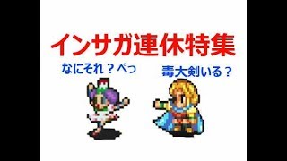 【実況/インペリアルサガ】☆205 gw特集