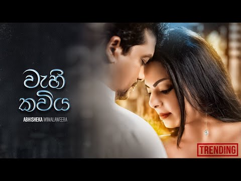 Wahi Kawiya (වැහි කවිය) Visharada Abhisheka Wimalaweera [Official Video]