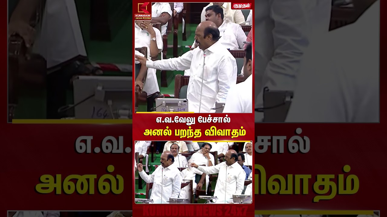 எ.வ.வேலு பேச்சால் அனல் பறந்த விவாதம் | EV Velu | DMK | TN Assembly | Kumudam News