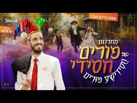 שמחה פרידמן - פורים חסידי | Simche Friedman - A Chasidic Purim Medley