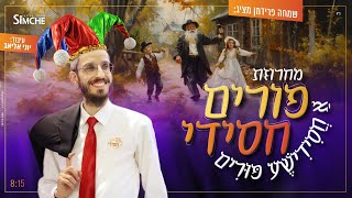 שמחה פרידמן - פורים חסידי | Simche Friedman - A Chasidic Purim Medley