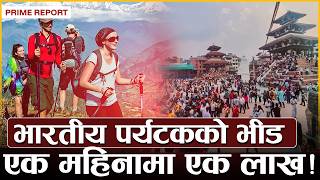 पर्यटनमा नयाँ कीर्तिमानः कोभिडअघिको रेकर्ड तोड्दै नेपालमा विदेशी पर्यटकको ओइरो | Prime TV HD