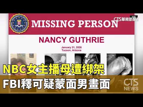 NBC女主播母遭綁架　FBI釋可疑蒙面男畫面