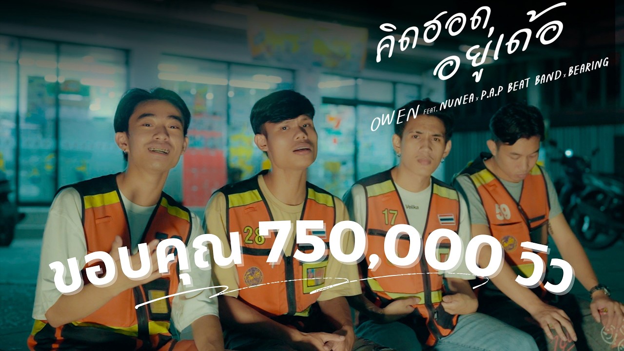 เนื้อเพลง คิดฮอดอยู่เด้อ Owen, Nunea, P.A.P Beatband, Bearing