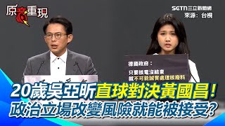 【#原音重現】非核少女開酸黃國昌：政治立場改變風險就能夠被接受了？核三公投第4場辯論 黃國昌言論不斷遭昔日言論打臉！｜三立新聞網 SETN.com
