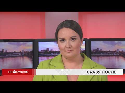 Новости ПО БУДНЯМ 24.07.2026