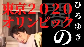 【まとめ】闇:東京2020オリンピック ひろゆきの感想🇯🇵 #開会式#ドラクエ#ファイナルファンタジー#東京オリンピック JOC IOC 経理部長事件 電通 MIKIKO