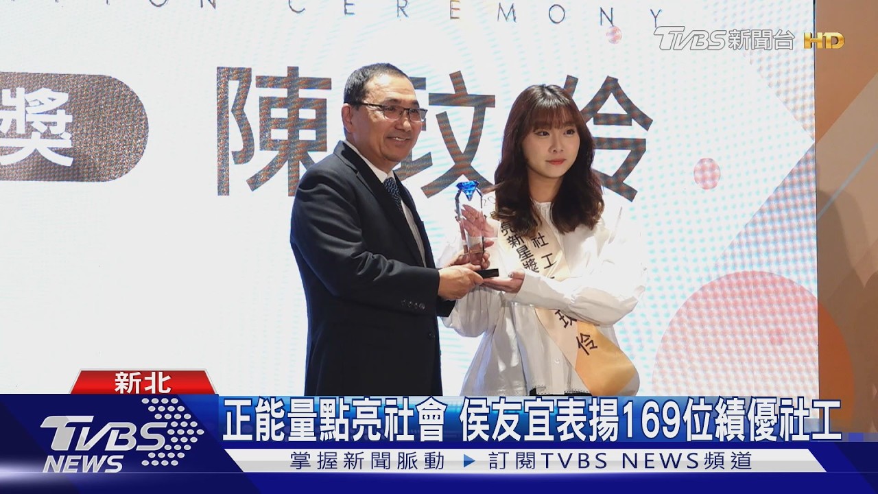 影音/表揚169名績優社工!侯友宜喊話:市府當後盾絕不讓獨扛