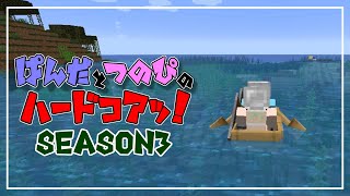 【マイクラ】ぱんだとつのぴのはーどこあっ！season3【part2】