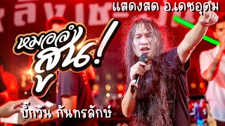 หมอลำสูน - บิ๊กวัน กันทรลักษ์ | แสดงสด บ้างกลาง อ.เดชอุดม