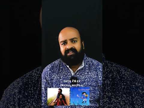 Totto Chan - The Little Girl at the Window - Tetsuko Kuroyanag - தங்கமீன்கள் - Director Ram