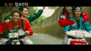 [普雷] 穿越給自己人的入口：《環南時候》