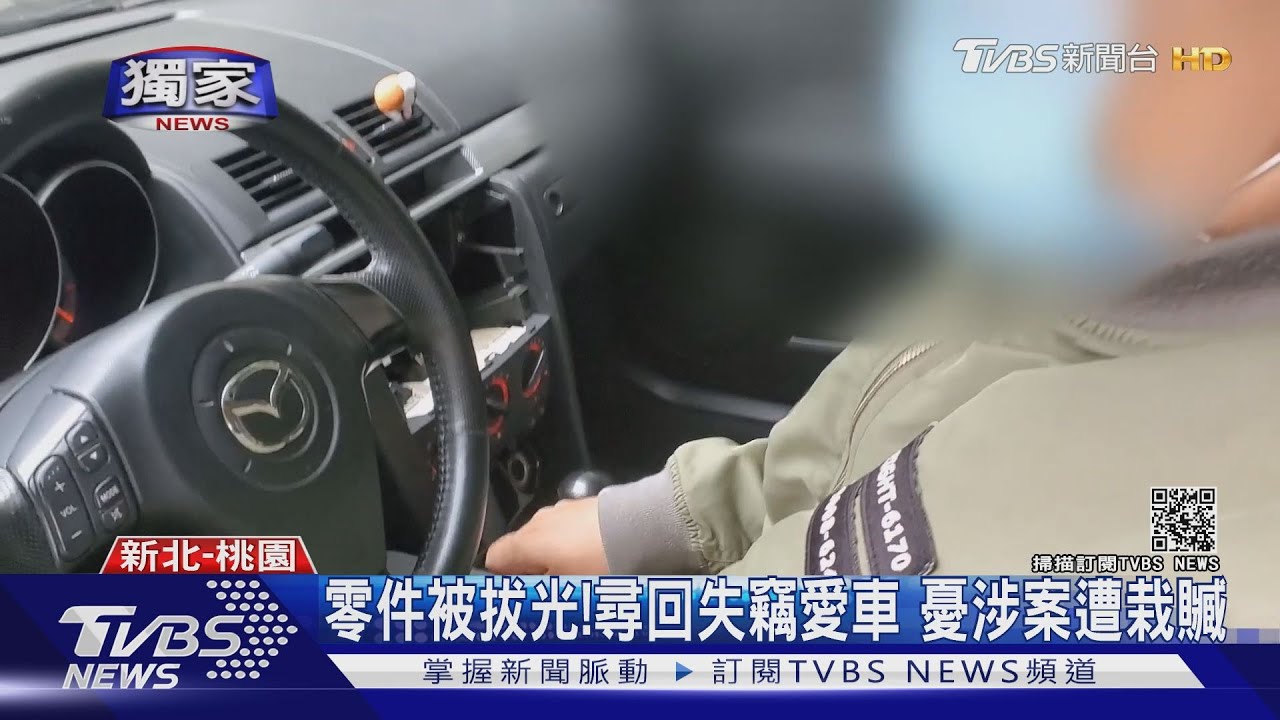 零件被拔光!尋回失竊愛車 憂涉案遭栽贓