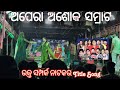 Rakta Samparka New Jatra Title Song Opera Ashok Samrat Gouri Sankar Roul Jatra