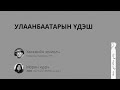 Улаанбаатарын үдэш