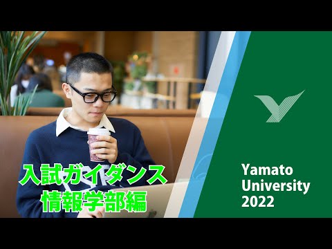 情報学部 【徹底攻略】入学試験ガイダンス2023#大和大学