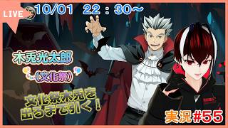 【ハイキュー！！FLY HIGH】夜空に輝く眼光！文化祭木兎が全力で暴れまわる！！#５５【#ハイフラ】【#Vtuber】【完全初見】【望影亜希】【ライブ配信】