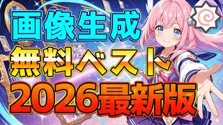 【無料まとめ】2026年最新版|画像生成AI厳選ベスト10!