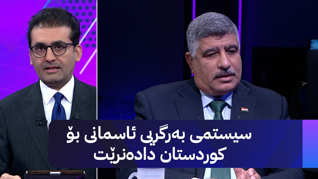 ڤیدیۆ | سیستمی بەرگریی ئاسمانی بۆ کوردستان دادەنرێت