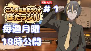 【ラジオ】18時からのぽたラジ！！＃１【雑談】