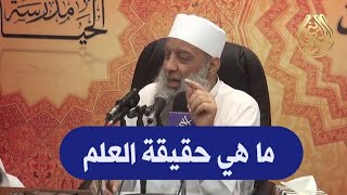 صورة قال المحدث | ما هي حقيقة العلم | للشيخ الحويني