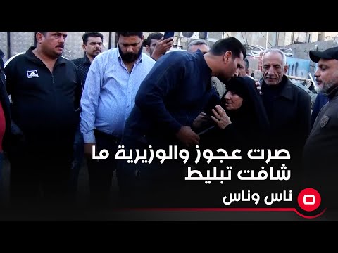 شاهد بالفيديو.. صرت عجوز والوزيرية ما شافت تبليط
