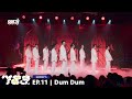 789SURVIVAL Dum Dum ดึมดึม GROUP S STAGE PERFORMANCE FULL