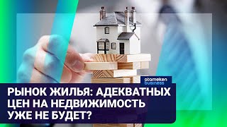 Рынок жилья: Адекватных цен на недвижимость уже не будет?