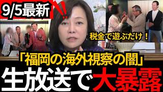 [日本保守党]※妻同席で船上パーティー→昼から飲酒→視察に遅刻…“ハワイ視察”の実態が酷すぎる[百田尚樹 有本香 北村晴男]