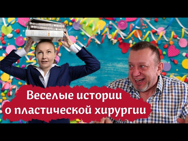 С юмором о пластической хирургии. Профессиональный сленг, шутки и не только!