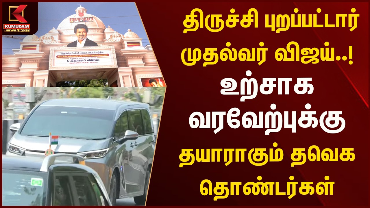 திருச்சி புறப்பட்டார் முதல்வர் விஜய்..! உற்சாக வரவேற்புக்கு தயாராகும் தவெக தொண்டர்கள் | Cmvijay