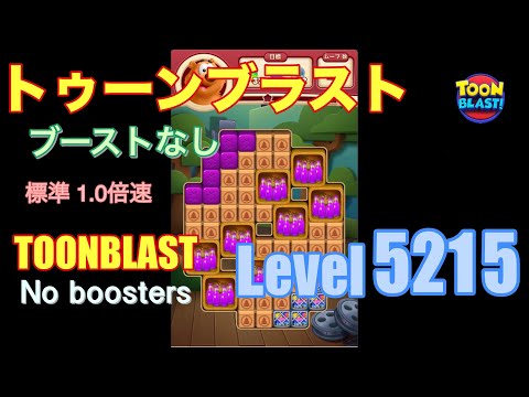 トゥーンブラスト 5215 ブーストなし toonblast 5215 No boosters