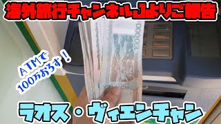 チャンネルの今後 / WISEでラオス・ヴィエンチャンのATMから現金おろすetc...