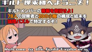 2回目　論理推理パズル！ ギルドメンバーの情報を復旧せよ。ギルド探求団へようこそ！【でびでび・でびる/にじさんじ】