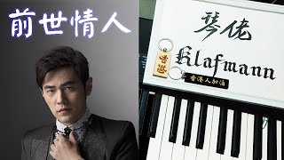 周杰倫 Jay Chou  - 前世情人 Lover From Previous Life [鋼琴 Piano - Klafmann]