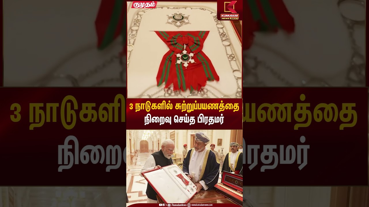 PM Modi | 3 நாடுகளில் சுற்றுப்பயணத்தை நிறைவு செய்த பிரதமர் | Kumudam News