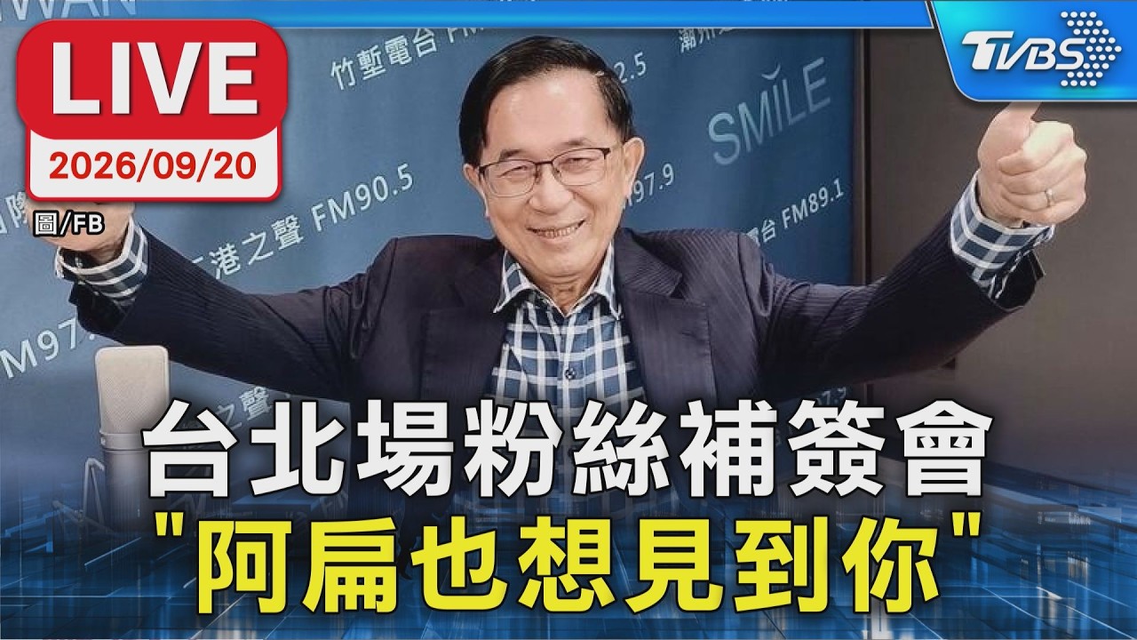 台北場粉絲補簽會 「阿扁也想見到你」｜LIVE
