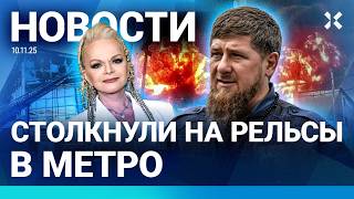 ⚡️НОВОСТИ | В МЕТРО МОСКВЫ ДЕВОЧКУ СТОЛКНУЛИ НА РЕЛЬСЫ | ЛАРИСЕ ДОЛИНОЙ УГРО