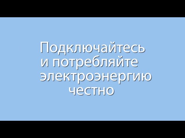 Подключайтесь, и потребляйте электроэнергию честно!