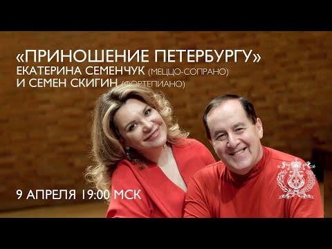 A Tribute to St Petersburg - Concert of Ekaterina Semenchuk and Semyon Skigin