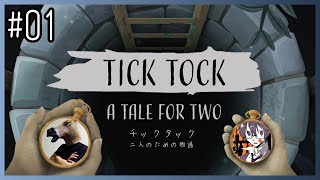 【実況】進めば二つ、戻るも二つ #01【チックタック：二人のための物語】