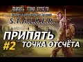 Припять. Точка Отсчёта - 2 серия - Ключи для Хряща и Рисунки Девочки 