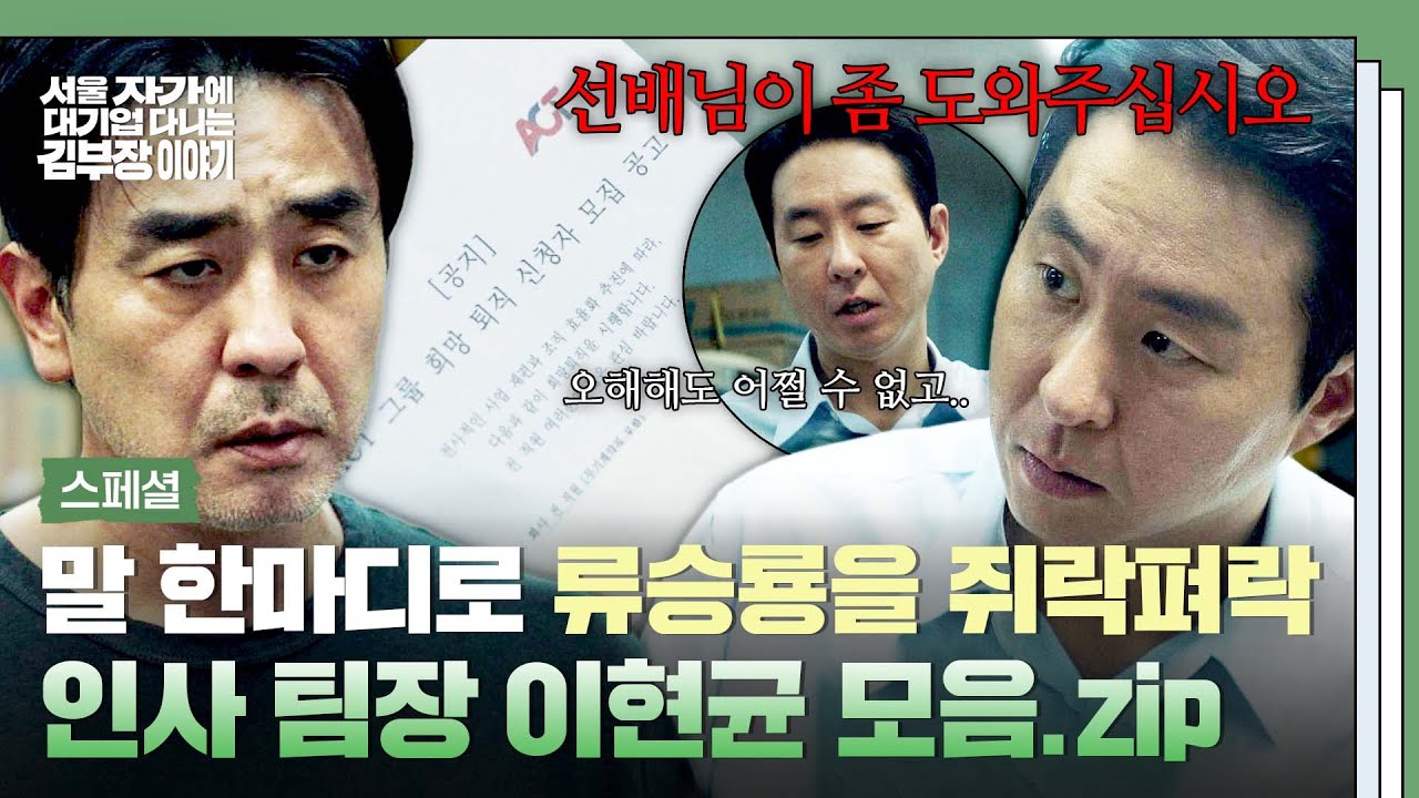 [스페셜] 연기력 美쳤다🔥 25년 차 선배 류승룡한테도 반존대(?)하는 인사 팀장 그 자체 '이현균' 모음.zip |