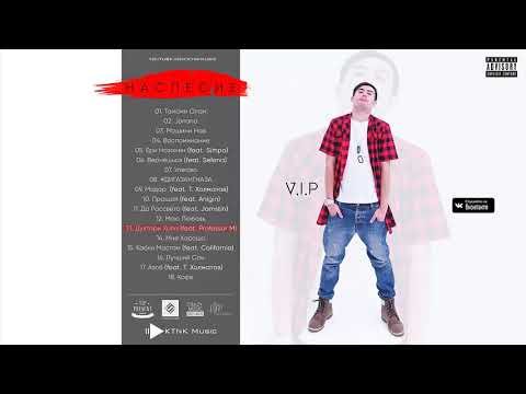 V.I.P ft. Professor M. - Инстаграм задай альбом 'Наследие'
