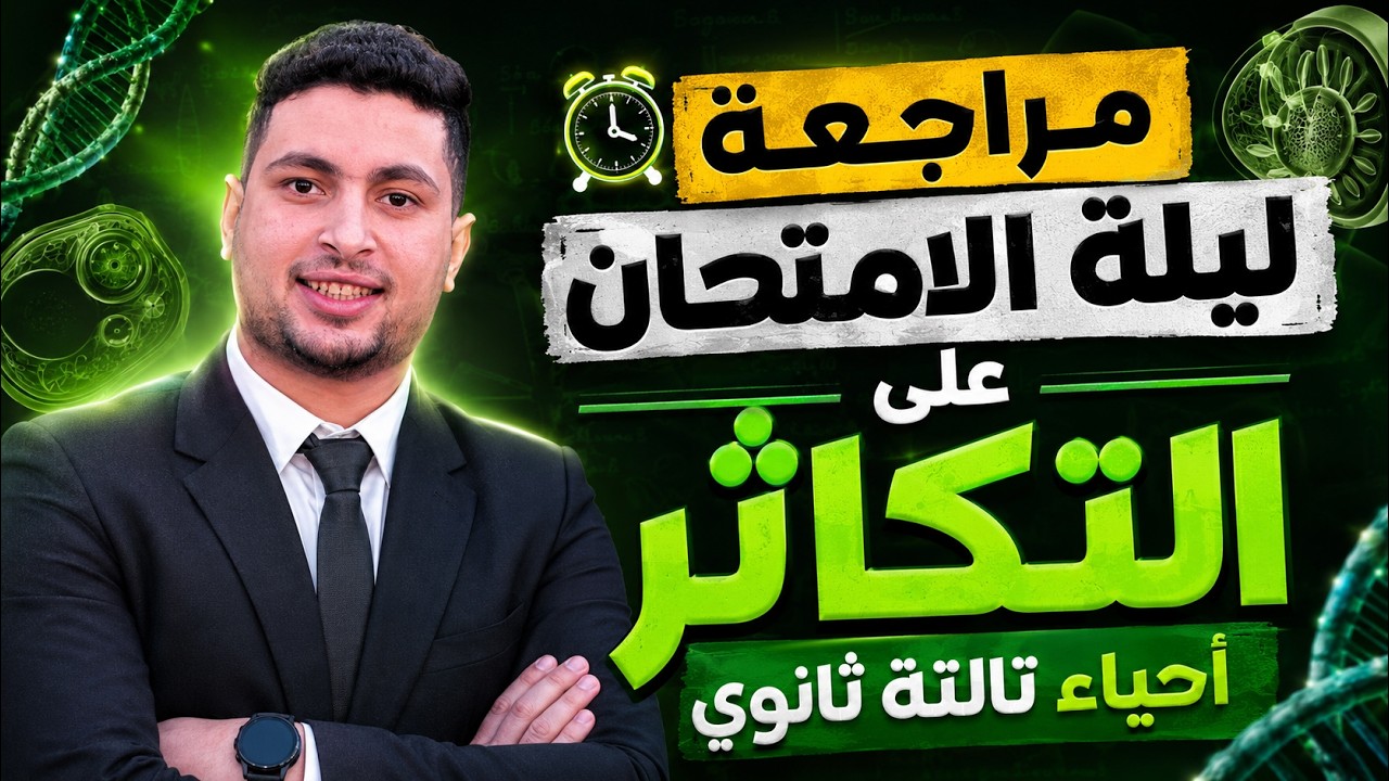 ليالي امتحان الاحياء ثانوية عامة 2026 مراجعة علي التكاثر الجزء الأول الجنسي و ?