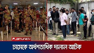 ঢামেকে দালালদের যন্ত্রণা থেকে মুক্তি; অভিযানে আটক অর্ধশতাধিক | DMC Drive | Jamuna TV